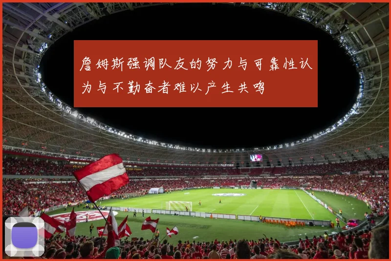 詹姆斯强调队友的努力与可靠性认为与不勤奋者难以产生共鸣