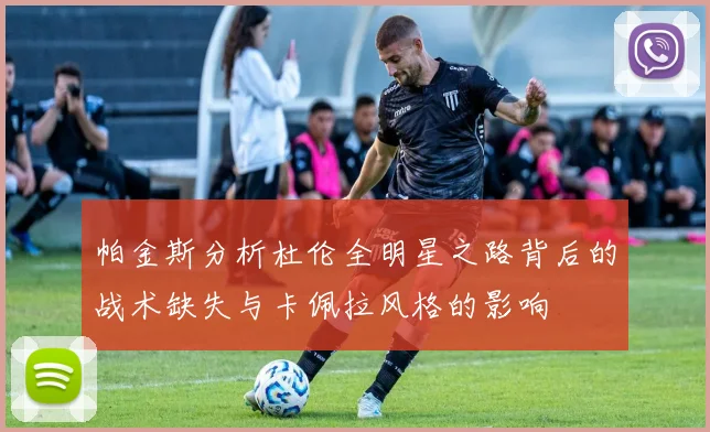 帕金斯分析杜伦全明星之路背后的战术缺失与卡佩拉风格的影响