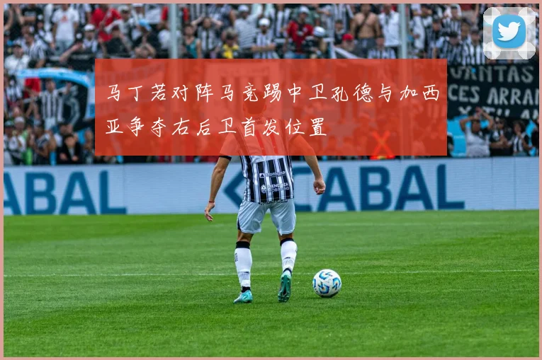 马丁若对阵马竞踢中卫孔德与加西亚争夺右后卫首发位置
