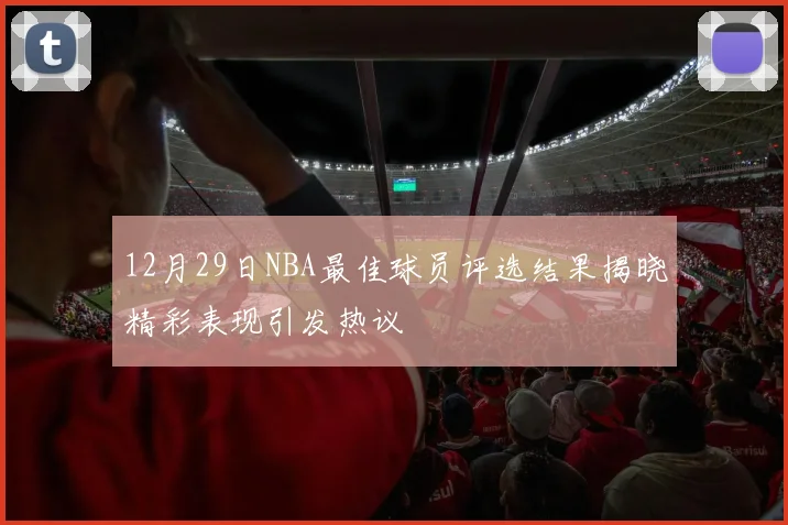 12月29日NBA最佳球员评选结果揭晓精彩表现引发热议