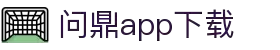 问鼎App-问鼎娱乐下载-WENDINGENTERTAINMENT